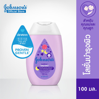 V0010 จอห์นสัน ครีมบำรุงผิวเด็ก เบดไทม์ โลชั่น 100 มล. Johnsons Bedtime Lotion 100ml ผลิตภัณฑ์ดูแลผิว โลชั่นและครีมเด็ก