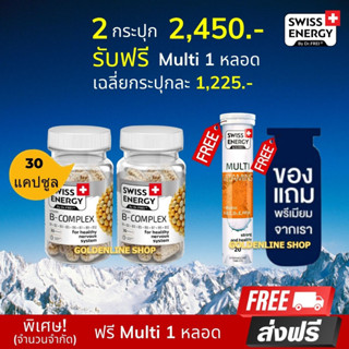 🔥ส่งฟรี Swiss Energy B complex Sustained Release Capsule (2 แถม Multi 1 ฟรีของแถม) ดูแลระบบประสาทและสมอง ชะลอความชรา