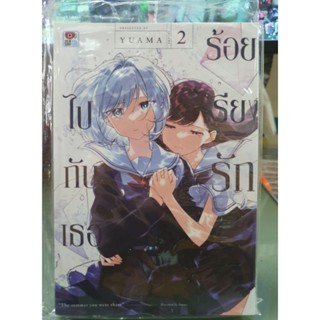 ร้อยเรียงรักไปกับเธอ เล่ม 1 - 2