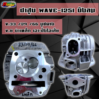 ฝาสูบ, ฝาวาล์ว Wave125i บังลม ใบ 33/29 ลูก 66mm บ่าเหล็ก เจาะฝั่งไอเสีย วาล์วเยื้อง