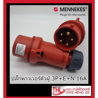 ปลั๊กพาวเวอร์ตัวผู้ Power Plug "MENNEKES" 3P+E+N 16A