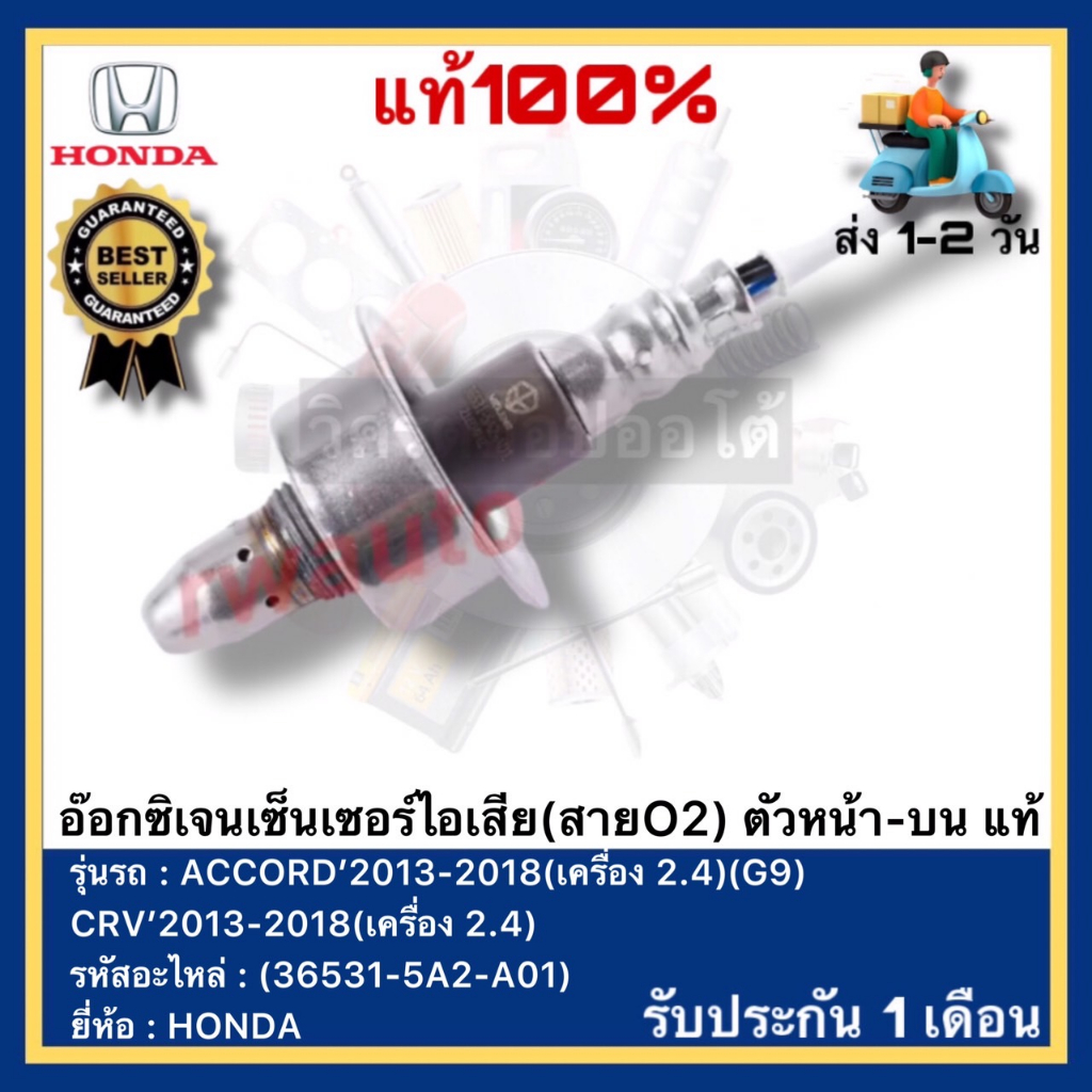 อ๊อกซิเจนเซ็นเซอร์ไอเสีย(สายO2)ตัวหน้า/บน แท้(36531-5A2-A01)ยี่ห้อHONDAรุ่นACCORD 2013-2018(เครื่อง2
