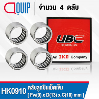 HK0910 UBC จำนวน 4 ชิ้น ตลับลูกปืนเม็ดเข็ม ( NEEDLE ROLLER BEARINGS ) HK 0910