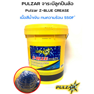 Pulzar จาระบีลูกปืนล้อ Pulzar Z-BLUE GREASE ขนาด 18 กิโลกรัม( เนื้อสีน้ำเงิน) ทนความร้อนสูง