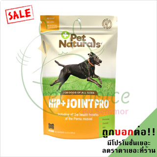 Hip Joint pro 60 ชิ้น เสริม บำรุงสะโพก น้ำในข้อ โรคข้อต่อ ข้อ กระดูก ข้อสะโพก  วิตามิน ขนม หมา สุนัข Dog pet naturals