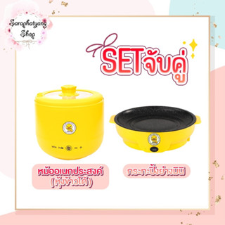 เซตคู่ หม้ออเนกประสงค์+กระทะมินิ ลายเป็ด หุงข้าวได้ ได้2ชิ้นทันที หม้อเคลือบเทปล่อน กระทะย่างเนย หม้อสุกี้ หม้อชาบู