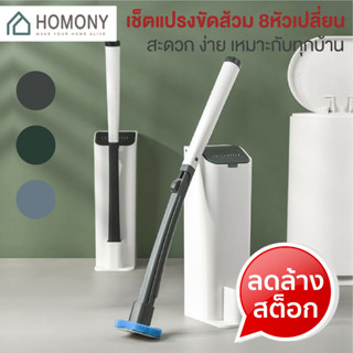 [9.15 ลดยิ่งกว่า🔥] HOMONY แปรงขัดชักโครก (CLE H)มีน้ำยาทำความสะอาดในตัว มีหัวเปลี่ยน 8 หัว อุปกรณ์ทำความสะอาดห้องน้ำ