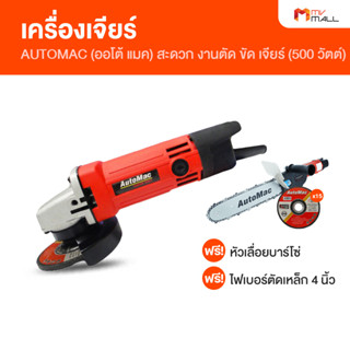 [พร้อมส่ง] AUTOMAC เครื่องเจียร์ขนาด 4 นิ้ว ชุดบาร์โซ่เลื่อยไม้ ไฟเบอร์ตัดเหล็ก พกพาสะดวก พร้อมของแถม
