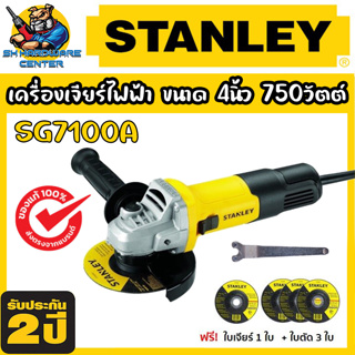 เครื่องเจียร์ไฟฟ้า ขนาด 4นิ้ว กำลัง 750วัตต์ ยี่ห้อ STANLEY รุ่น SG7100A (รับประกัน 2ปี) แถม ใบตัด 3ใบ ใบเจียร์ 1ใบ