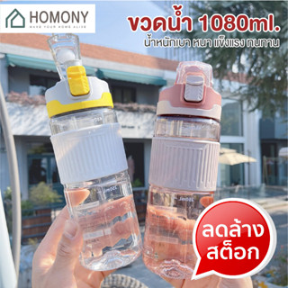 [9.15 ลดยิ่งกว่า🔥] HOMONY ขวดน้ำ (FCT H)ขวดน้ำพกพา กระบอกน้ำ กระบอกน้ำดื่ม ขวดน้ำพลาสติก 550ml/1080ml