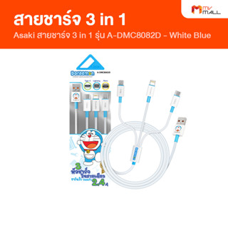 [พร้อมส่ง] Asaki รุ่น A-DMC8082D สายชาร์จ 3 in 1 สายชาร์จโทรศัพท์ 3 หัว ชาร์จเร็ว Fast Charge รับประกัน 1 ปี