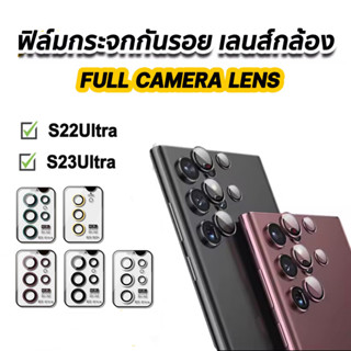 ฟิล์มกล้อง กันรอย สำหรับ SAMSUNG S22 ultra S23 ultra S23ultra ฟิล์มหลัง กระจกกล้อง กล้องหลัง ฟิล์ม เลนส์กล้อง