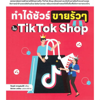 [พร้อมส่ง]ทำได้ชัวร์ ขายรัวๆ ใน TikTok Shop ผู้เขียน: วีรวุฒิ หาญสมบัติ  สำนักพิมพ์: Witty Group