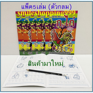 สมุดคัดลายมือ ก.ไก่ - ฮ. นกฮูก (ขายแบบแพ็ค 5 เล่ม) สมุดคัดไทย คัดอักษรไทย คัดกอไก่ คัดลายมือ ราคาถูก