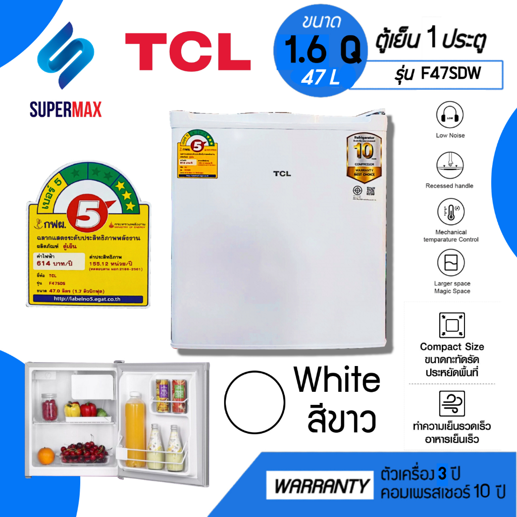 TCL ตู้เย็นมินิบาร์ รุ่น F-47SDW ขนาด 1.6 Q 47 ลิตร สีขาว การรับประกัน คอมเพรสเซอร์ 10 ปี รับประกัน 