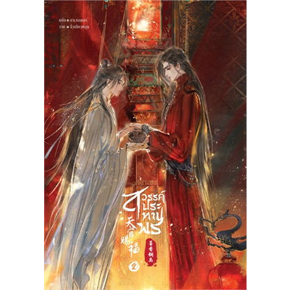 หนังสือ สวรรค์ประทานพร   เล่ม 1 - 8  (จบ) ผู้เขียน:โม่เซียงถงซิ่ว  สำนักพิมพ์: เซ้นส์บุ๊ค พับลิชชิ่ง  (Book factory)