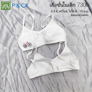 P &amp; CK / #7306 เสื้อชั้นในเด็กผู้หญิง [คอตตอน 100%] เนื้อผ้าดี, มีตะขอด้านหลัง [ราคาต่อตัว]: มี 1 สี, ฟรีไซส์ 8 - 15 ขวบ