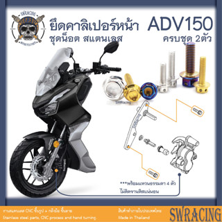 ADV150 น็อตเลส    ยึดคาลิเปอร์เบรคหน้า    ครบชุด 2 ตัว น็อตสแตนเลส  ราคาขายต่อ 1 ชุด งานเฮงสกรู