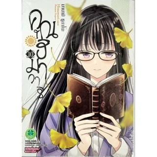 คุณฮิมาวาริ เล่ม 10 พร้อมส่ง