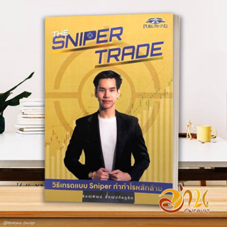 หนังสือ The Sniper Trade วิธีเทรดแบบ Sniper ทำกำไรหลักล้าน ผู้เขียน: ธิษณ์พัฒน์ อัฑฒ์ปภัคภูดิท สนพ. super trader