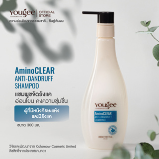 Yougee 💙 แชมพูขจัดรังแค Amino Clear Anti-Dandruff Shampoo คงความชุ่มชื่น ผู้ที่มีหนังศีรษะแห้ง และมีรังแค