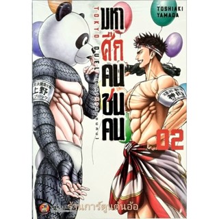 มหาศึกคนชนคน  เล่ม 1-2