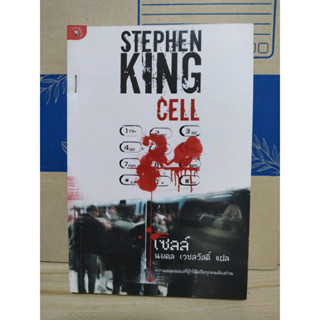 เซลล์ Cell โดย สตีเฟ่น คิง Stephen King