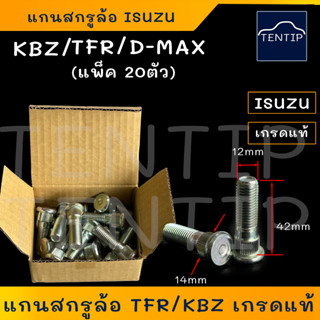 เกรดแท้ ISUZU (แพ็ค 20ตัว) KBZ,TFR,D-MAX แกนสกรูล้อ น็อตล้อ น๊อตล้อตัวผู้ หน้า+หลัง รถยนต์ อีซูซุ เคบีแซท มังกรทอง ดีแม็