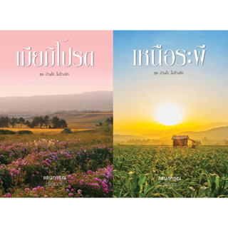 (รับกดสั่งซื้อ) เมียมิโปรด / เหนือระพี