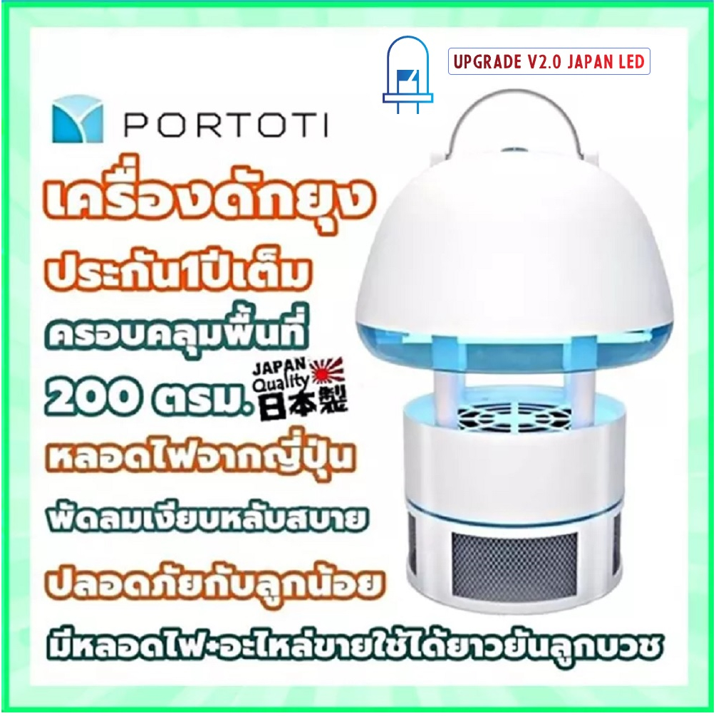 เครื่องดักยุง portoti (ปอโตตี้) PR-25MBMosquito  รุ่นใหม่ Ver2JapanLED โคมไฟดักยุงของแท้ 100%ประกัน1