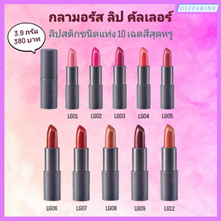 กลามอรัส ลิป คัลเลอร์ (Glamorous Lip Colour) ลิปสติกกิฟฟารีน ลิปสติกชนิดแท่ง 10 เฉดสีสุดหรู ดีไซน์สวย ทันสมัย ติดทนนาน