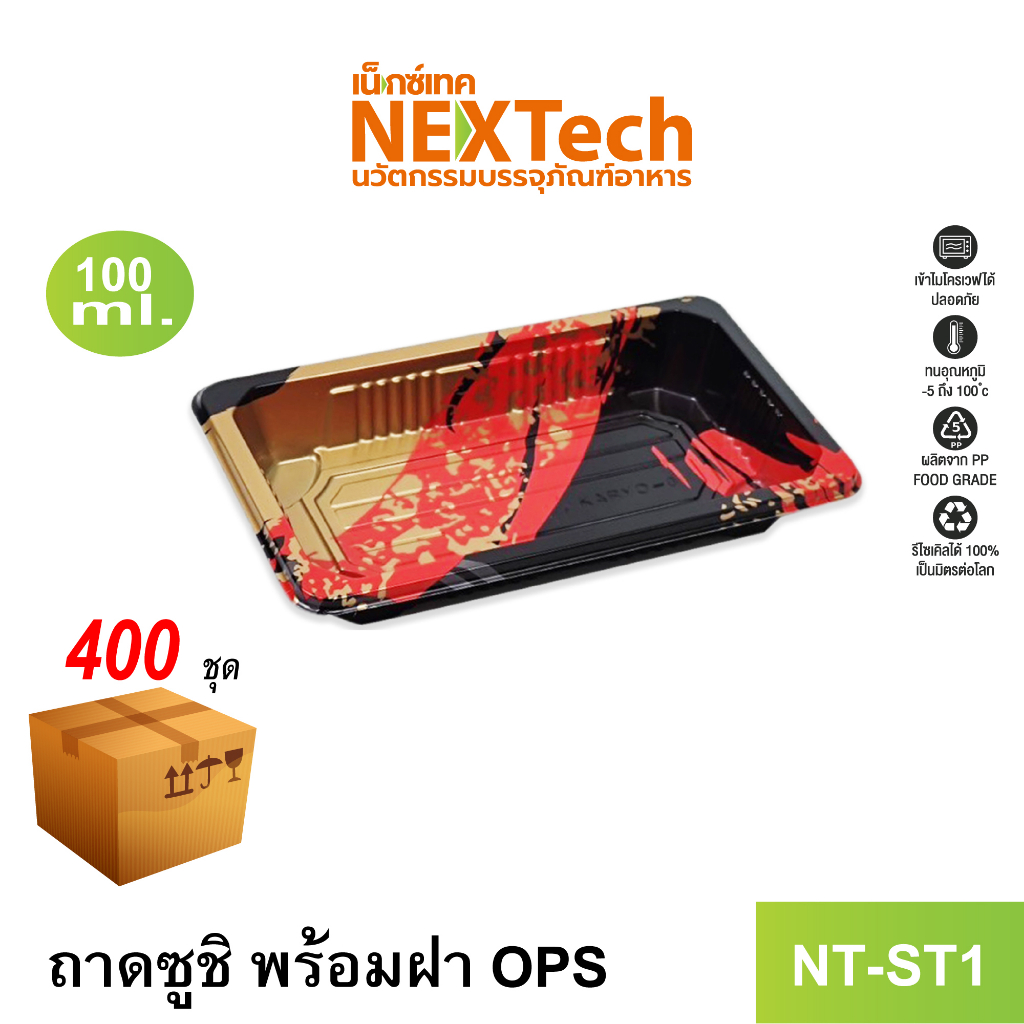 Nextech รุ่น NT-ST1 ถาดซูชิ พร้อมฝา OPS (400 ชุด/ลัง)
