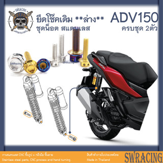 ADV150 น็อตเลส    ยึดโช๊คหลังตัวล้าง    ครบชุด 2 ตัว น็อตสแตนเลส  ราคาขายต่อ 1 ชุด งานเฮงสกรู