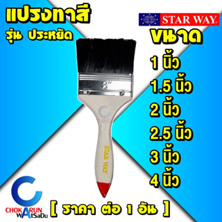 StarWay แปรงทาสี ขนดำ รุ่นประหยัด [ยกกล่อง 12 อัน] - แปรง ทาสี สตาร์เวย์ ทาสีน้ำ ทาสีน้ำมัน แปรงขนดำ