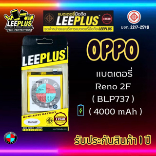 แบตเตอรี่ LEEPLUS รุ่น OPPO Reno 2F ( BLP737 ) มีมอก. รับประกัน 1 ปี