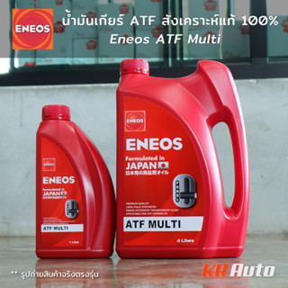 น้ำมันเกียร์ Eneos ATF Multi สำหรับเกียร์ออโต้ เกรดสังเคราะห์แท้ 100% ขนาด 3L 4L 5L