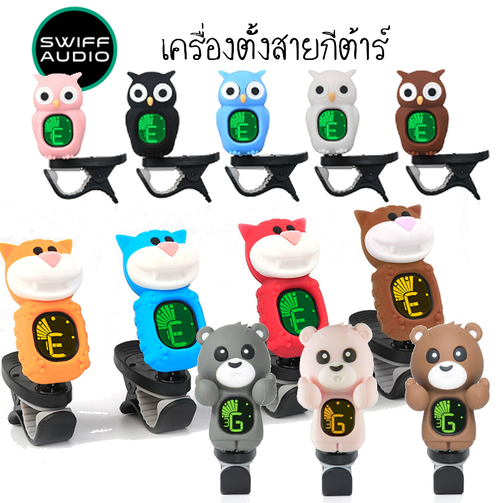 Swiff tuner เครื่องตั้งสายกีต้าร์ เบส ไวโอลิน