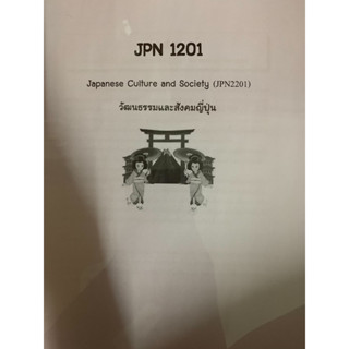 เอกสารการเรียนชีทคณะ JPN1201 วัฒนธรรมและสังคมญี่ปุ่น