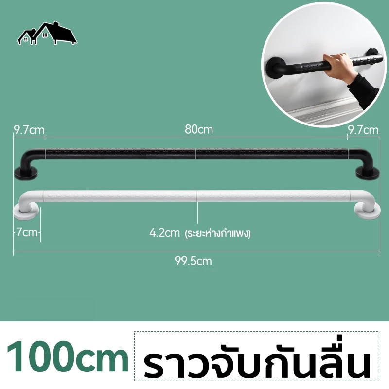 ราวจับกันลื่นพยุงตัวในห้องน้ำ สำหรับผู้สูงอายุ ผู้พิการ ผู้หญิงตั้งครรภ์ ป้องกันอุบัติเหตุ BE-60E
