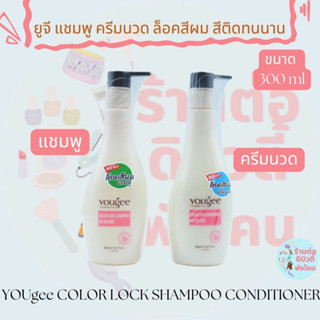 ยูจี แชมพู ครีมนวด ล็อคสีผม สีติดทนนาน YOUgee COLOR LOCK SHAMPOO CONDITIONER ขนาด 300 ml