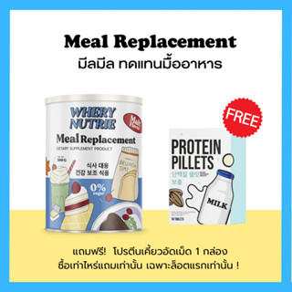 มีลมีล Meal Replacement แถมฟรี โปรตีนอัดเม็ด : ผลิตภัณฑ์ทดแทนมื้ออาหาร