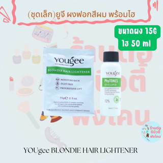 (ชุดเล็ก)ยูจี ผงฟอกสีผม พร้อมไฮ YOUgee BLONDIE HAIR LIGHTENER ขนาดผง 15g /ไฮ 50 ml