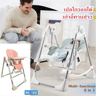 💦WELLDON 💦 Baby auto swing chair + High chair  เปลไกวอัตโนมัติ + เก้าอี้ทานข้าวเด็ก 2 in 1