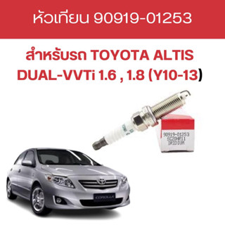 หัวเทียน TOYOTA ALTIS DUAL-VVTi 1.6 , 1.8 (Y10-13)