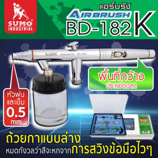 ชุดแอร์บรัช รุ่น BD-182K 0.5mm SUMO,แอร์บรัช