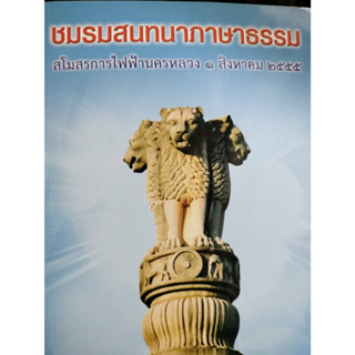 หนังสือ ชมรมสนทนาธรรม สโมสรการไฟฟ้านครหลวง  *******หนังสือสภาพ 80%*******