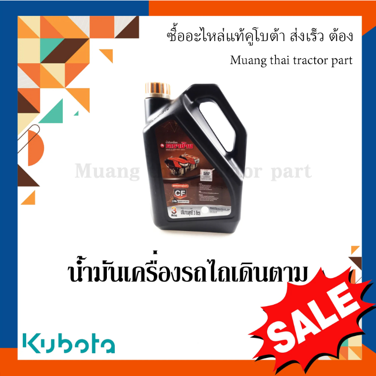 น้ำมันเครื่อง รถไถเดินตามคูโบต้า CF ขนาด 3 ลิตร