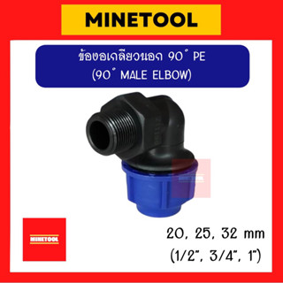 ข้องอเกลียวนอก HDPE แบบสวมอัด ข้อต่อพีอี PE ขนาด 20mm, 25mm, 32mm (1/2นิ้ว, 3/4นิ้ว, 1นิ้ว)