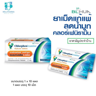 ยาแก้แพ้ cpm 1แผง 10 เม็ด ยาสามัญประจำบ้าน chlorpheniramine 2 mg antihistamine