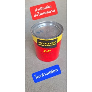 ฝาเป็นสนิม  ยังไม่หมดอายุ กาวยาง Dunlop เเดง สูตรติดทนนาน ใช้งานง่าย (600 กรัม ขนาด 1/4 กระป๋อง)